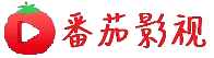 番茄影视 - 全网影视大全|热门电影电视剧在线观看